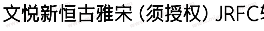 文悦新恒古雅宋 (须授权) JRFC转换器字体转换